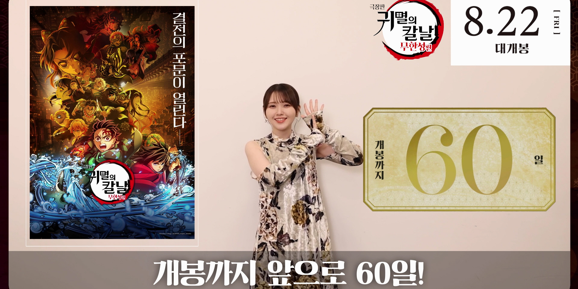 ‘극장판 귀멸의 칼날 무한성편’ D60... 네즈코 성우 코멘트 기대감↑ bnt뉴스