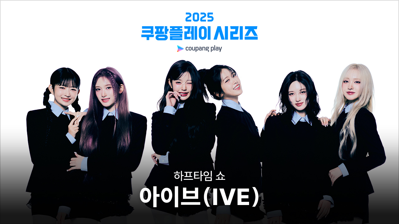 ‘2025 <b>쿠팡플레이</b> 시리즈’ 하프타임 쇼, <b>아이브</b> 출격