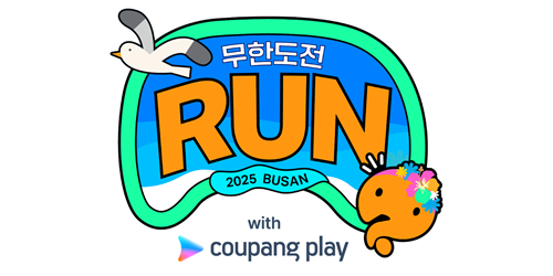 ‘<b>무한도전</b> 마라톤 in 부산’ 18일 티켓 예매 오픈