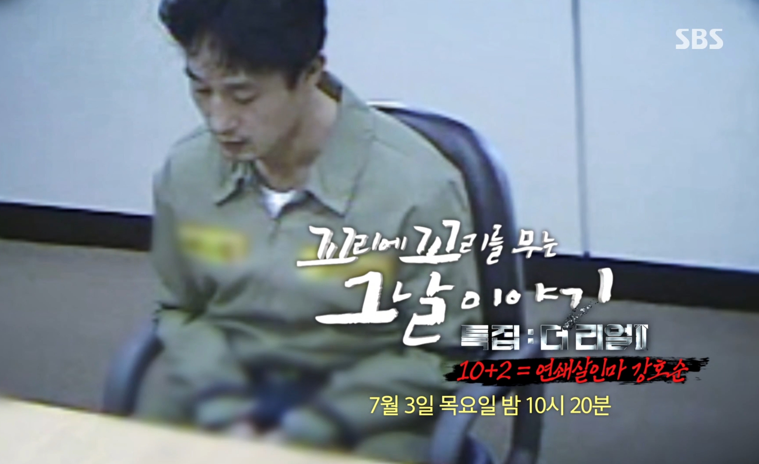 '꼬리에꼬리를무는이야기' 살인마 <b>강호순</b>(꼬꼬무)
