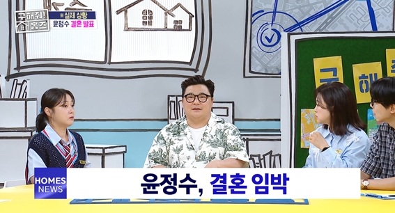 ‘구해줘홈즈’ <b>윤정수 결혼 발표</b>