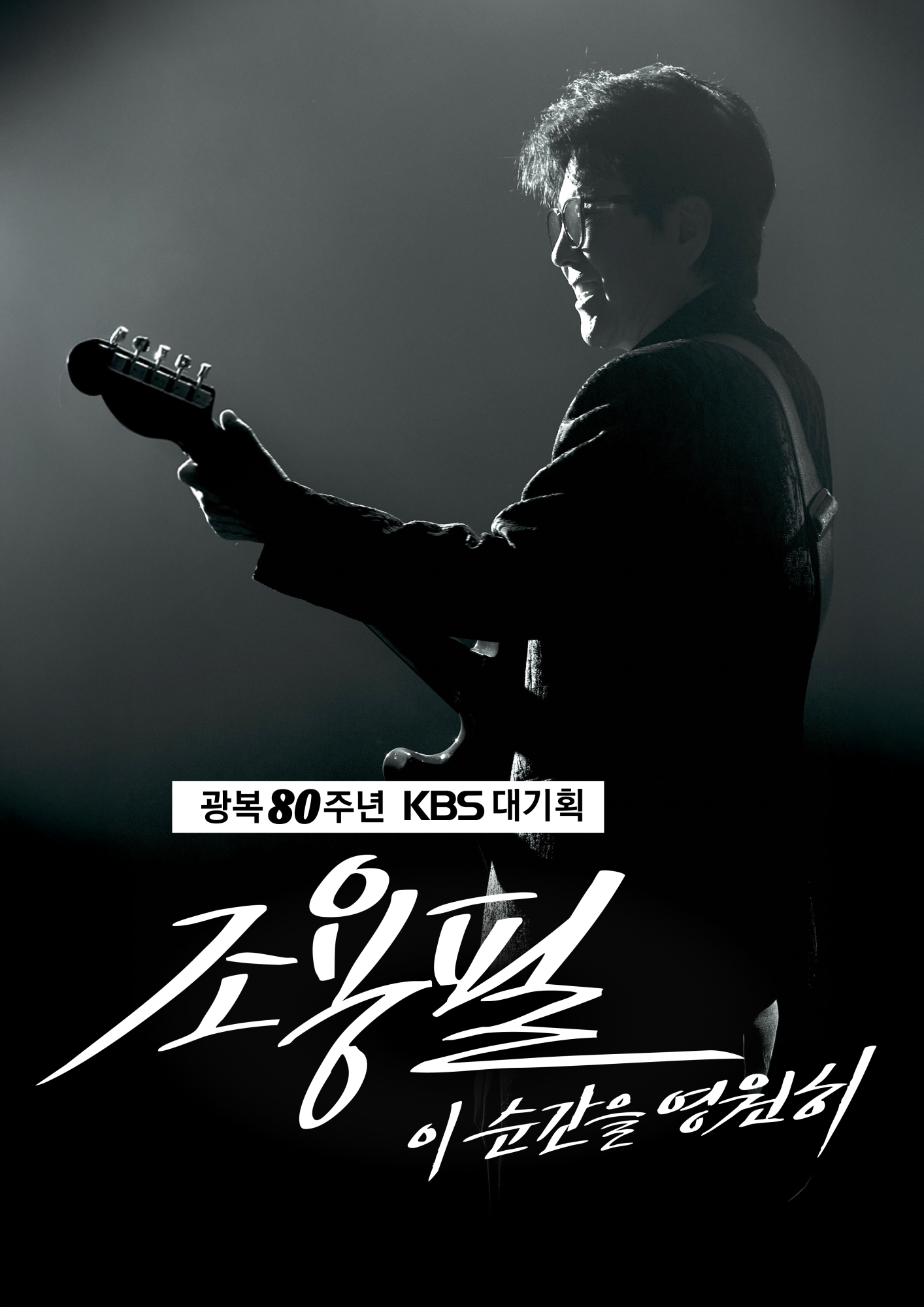 ‘<b>광복 80주년</b> KBS 대기획’ <b>조용필</b> <b>콘서트</b> 개최