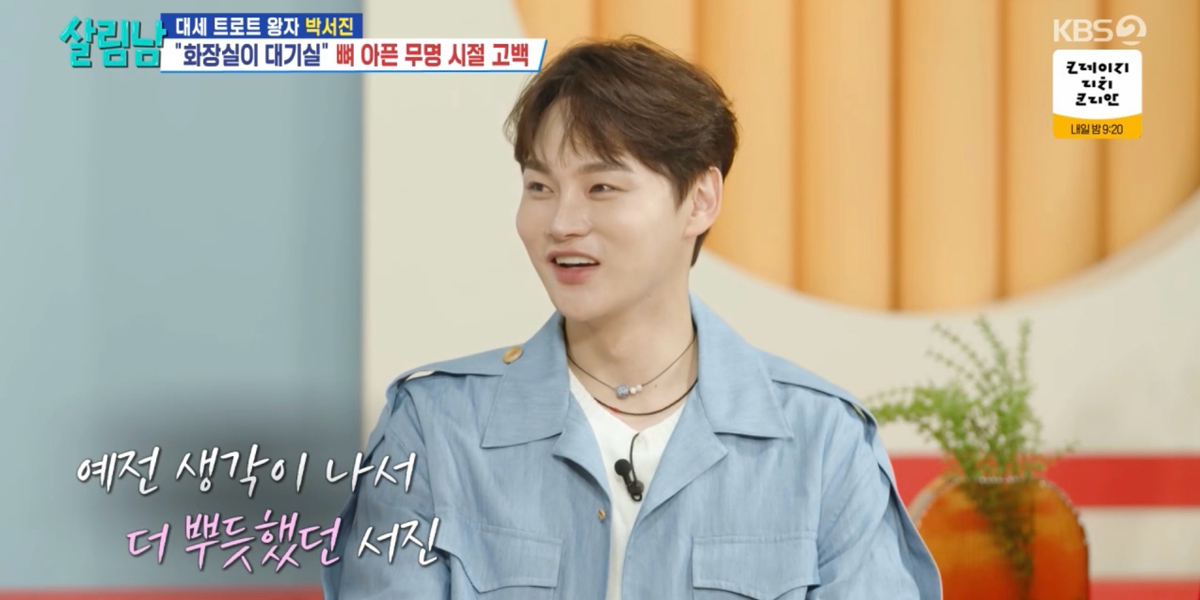 ‘살림남’ <b>박서진</b>, 뼈 아픈 <b>무명 시절</b> 회상