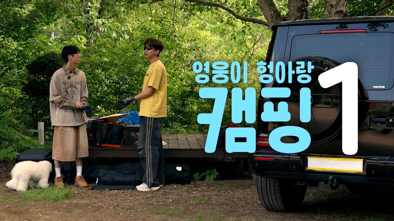 <b>임영웅</b>·<b>정동원</b> 첫 캠핑 공개