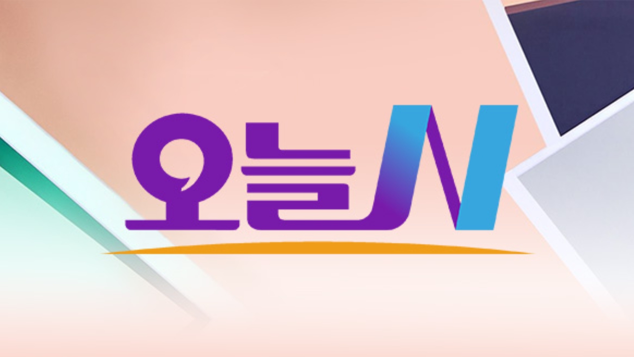 '오늘N' 물회 - 뉴스 썸네일 이미지