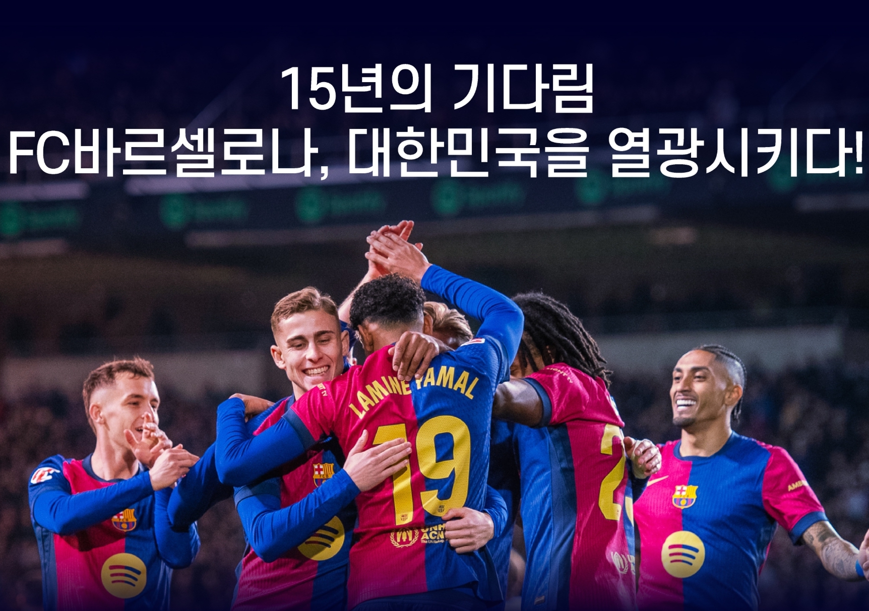 바르셀로나 내한 경기 포스터