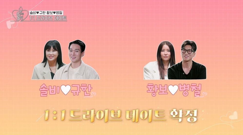 오래된만남추구 3기, 첫인상 커플(<b>오만추</b>)
