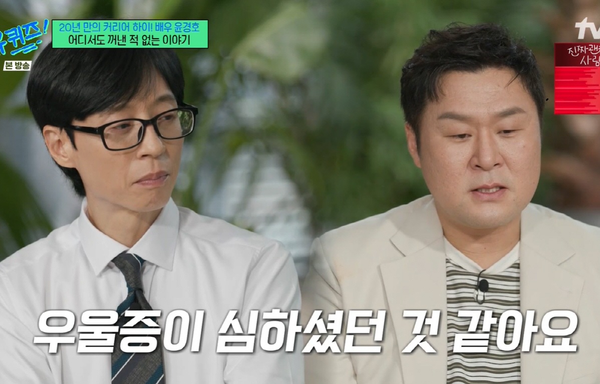 ‘유퀴즈’ <b>윤경호</b> 눈물의 가족사