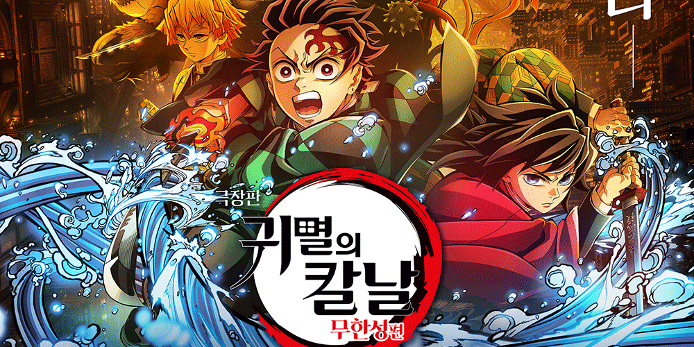 극장판 귀멸의 칼날 포스터