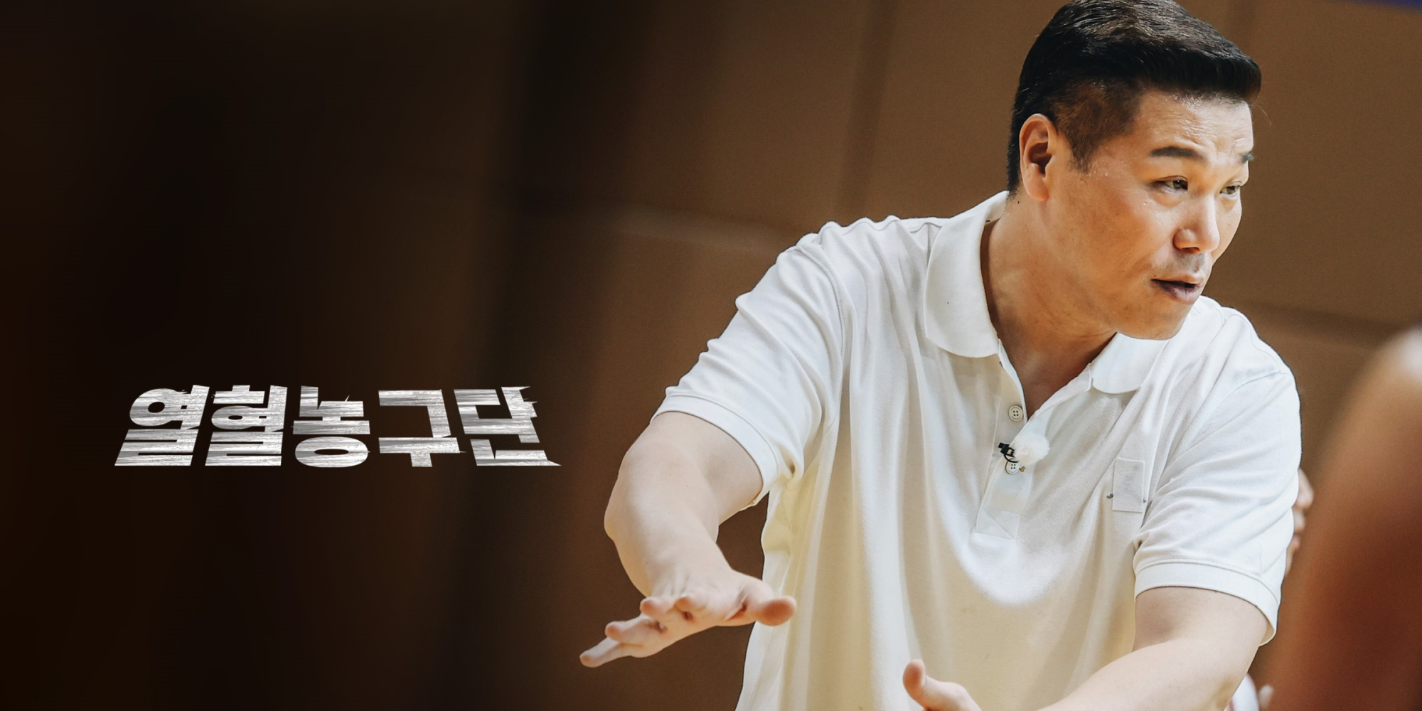 <b>서장훈</b>, ‘<b>열혈농구단</b>’ <b>감독</b>으로 코트 복귀