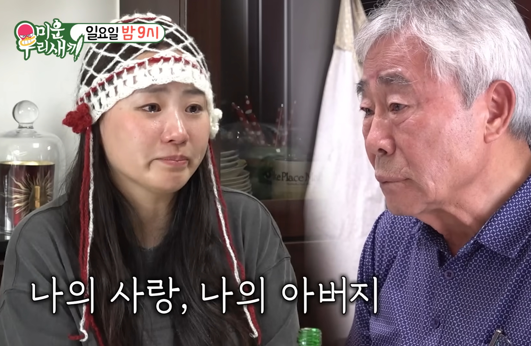 '미운우리새끼' <b>조현아</b>와 <b>새</b> 아빠(미우새)