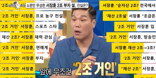 ‘라디오스타’ <b>서장훈 2조 부자설</b>의 진실 (라스)