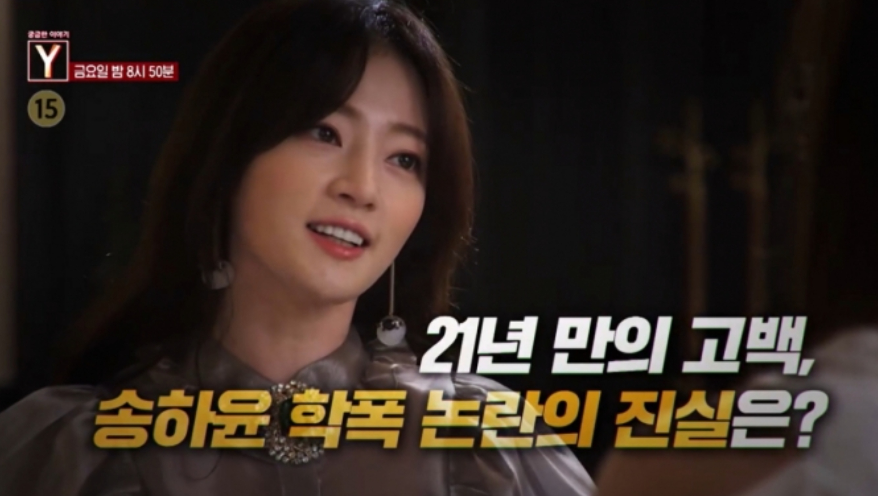 '궁금한이야기Y' <b>송하윤</b> 학폭 의혹