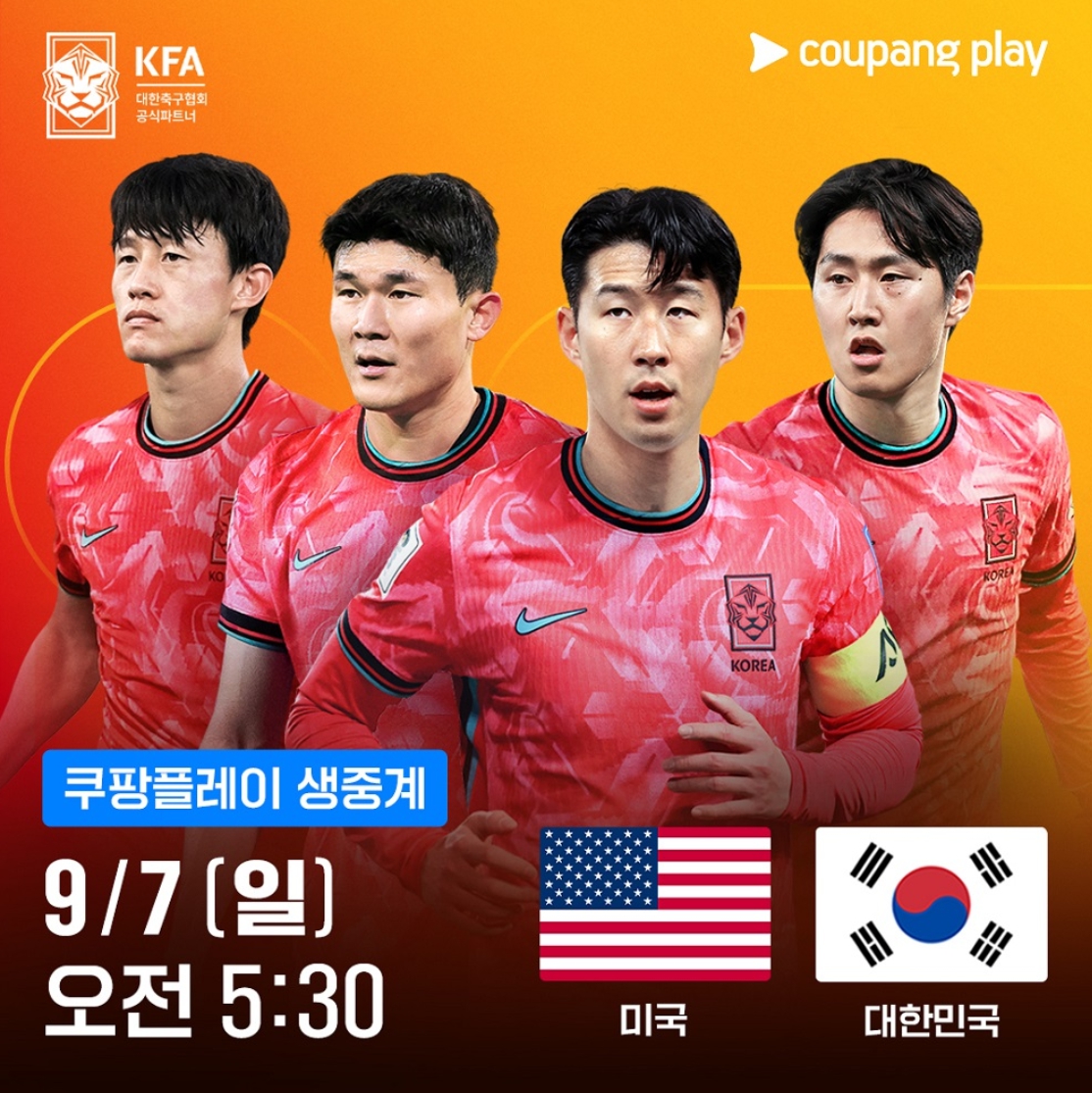 한국 대 미국 축구 경기 중계, <b>손흥민</b> 출전