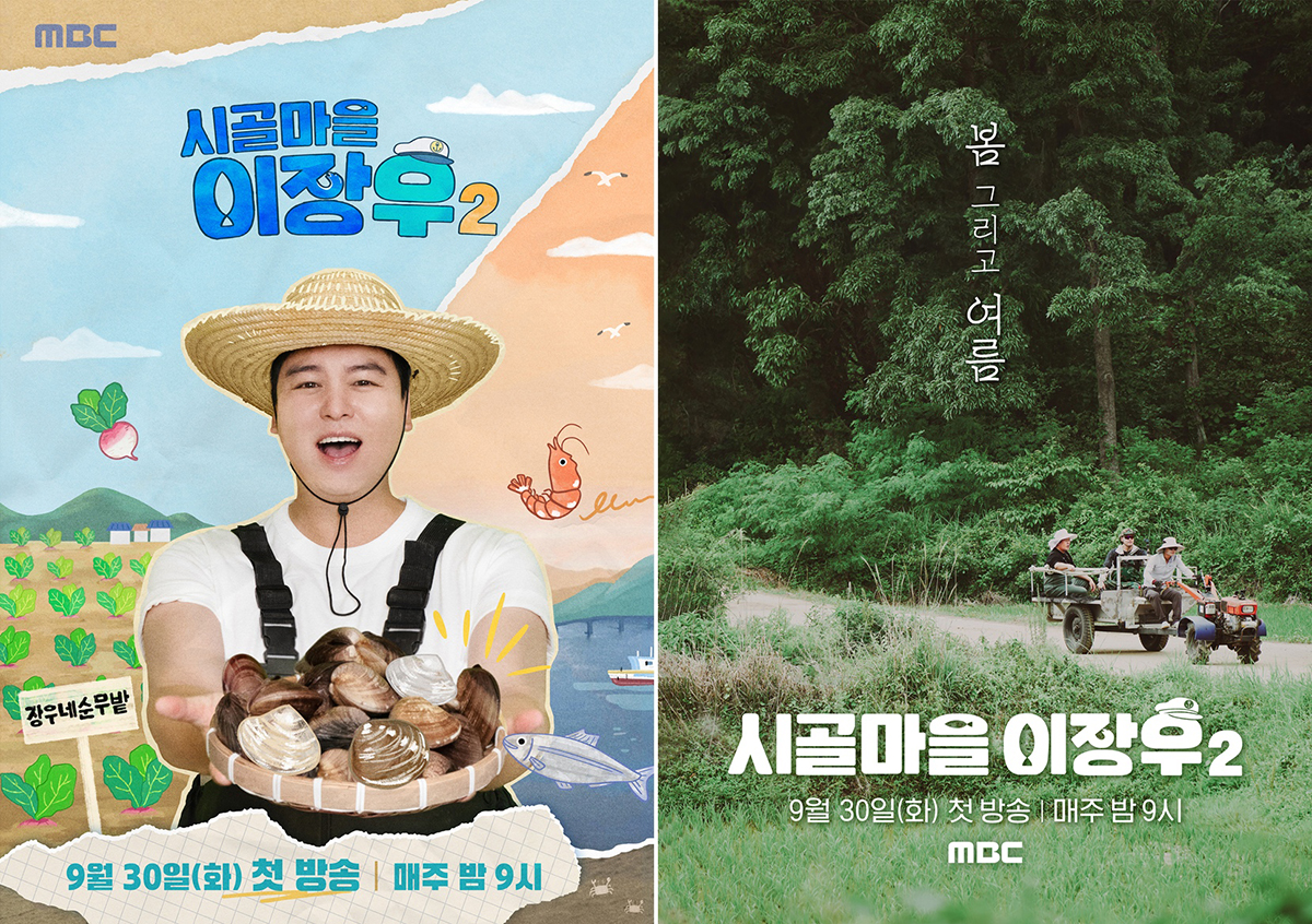시골마을 이장우2' 30일 첫 방송 | bnt뉴스