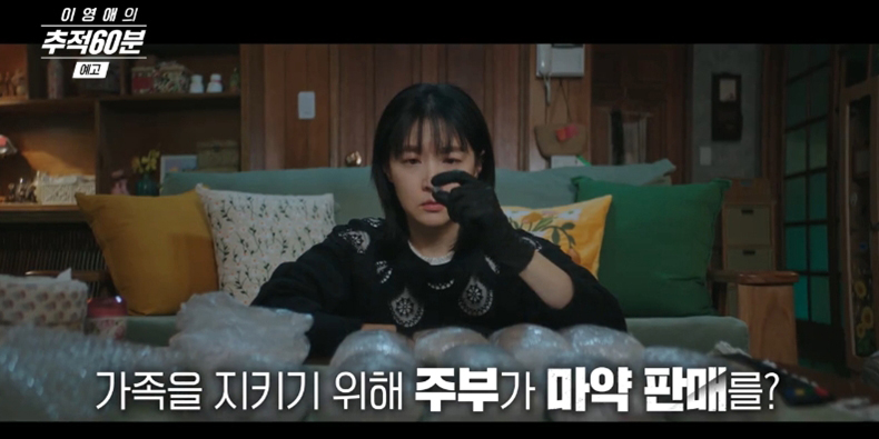 ‘추적60분’ <b>이영애</b>가 들려주는 韓 <b>마약실태</b>보고서