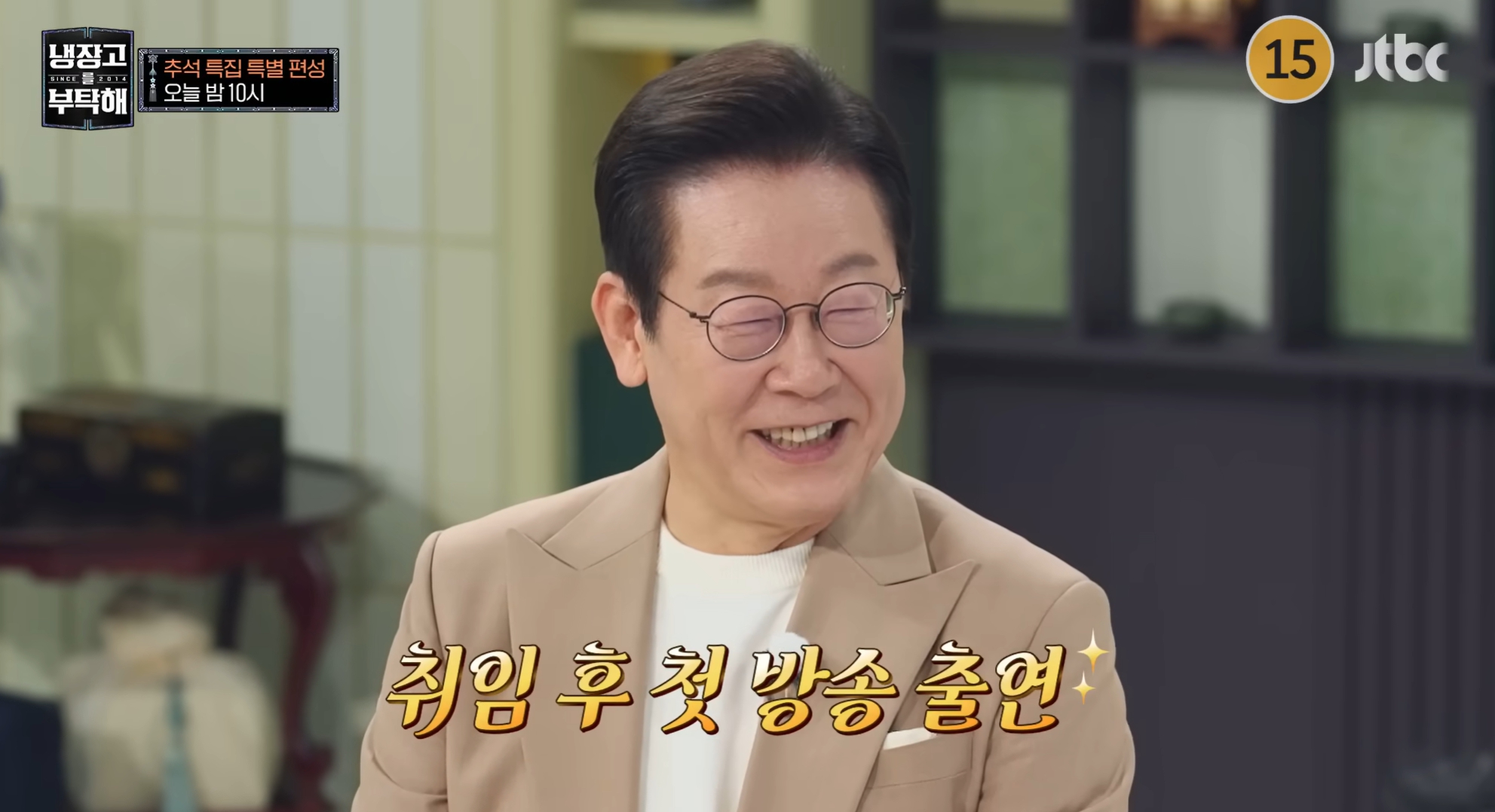'냉장고를 부탁해' 이재명 <b>대통령</b> <b>출연</b>