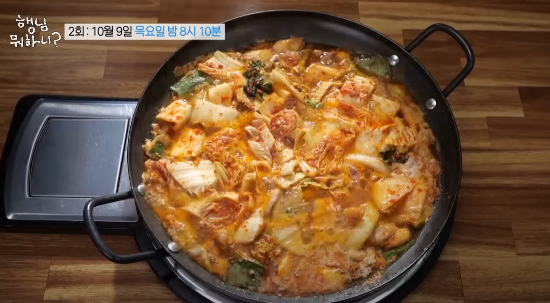 ‘<b>행님 뭐하니</b>’ 김치곱창전골