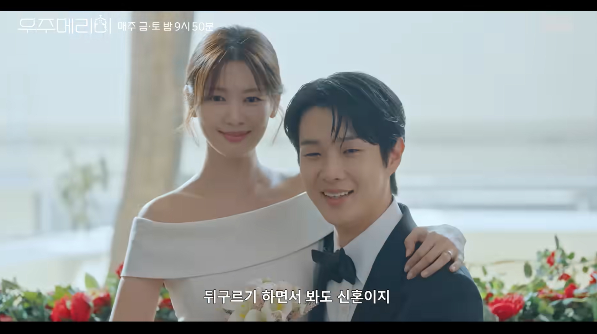 ‘<b>우주메리미</b>’ 첫 방송