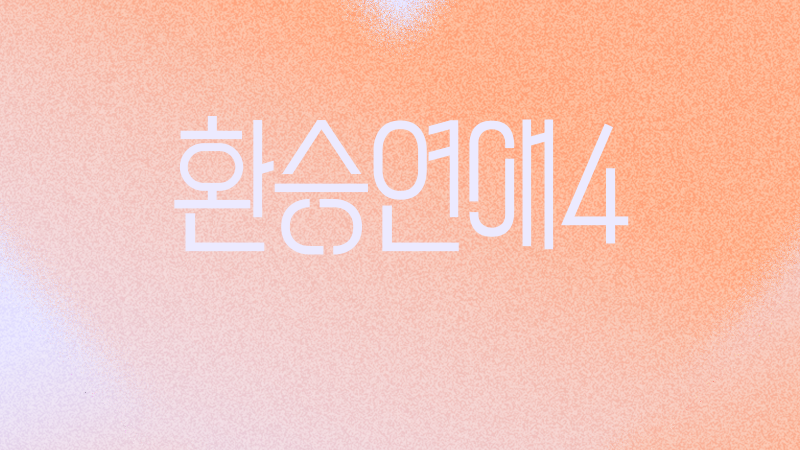 <b>라이즈 소희</b>, ‘<b>환승연애4</b>’ OST 부른다
