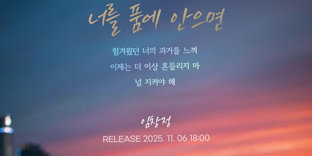 <b>임창정</b>, ‘<b>너를 품에 안으면</b>’ 리메이크 발매