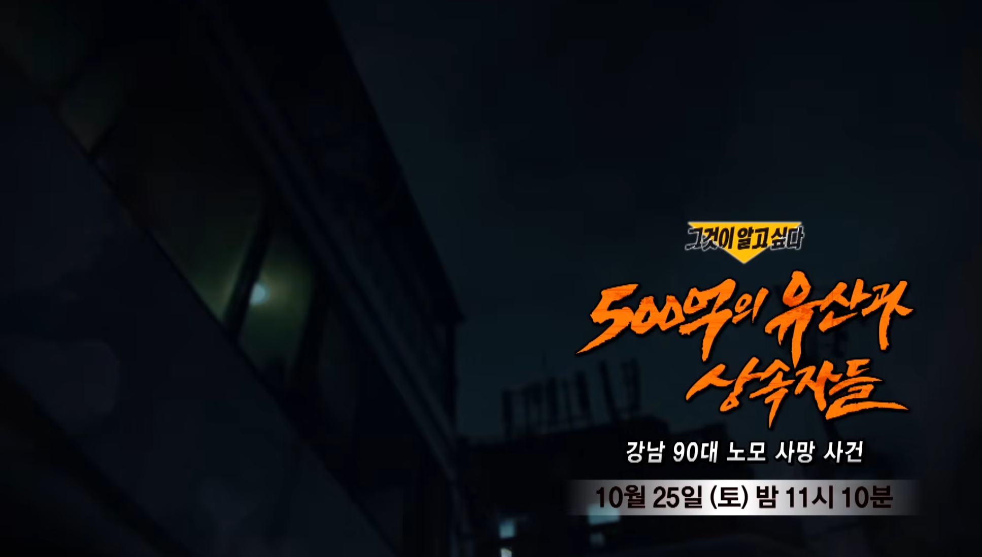 아핫뉴스 | 그알 90대 노모 사망사건