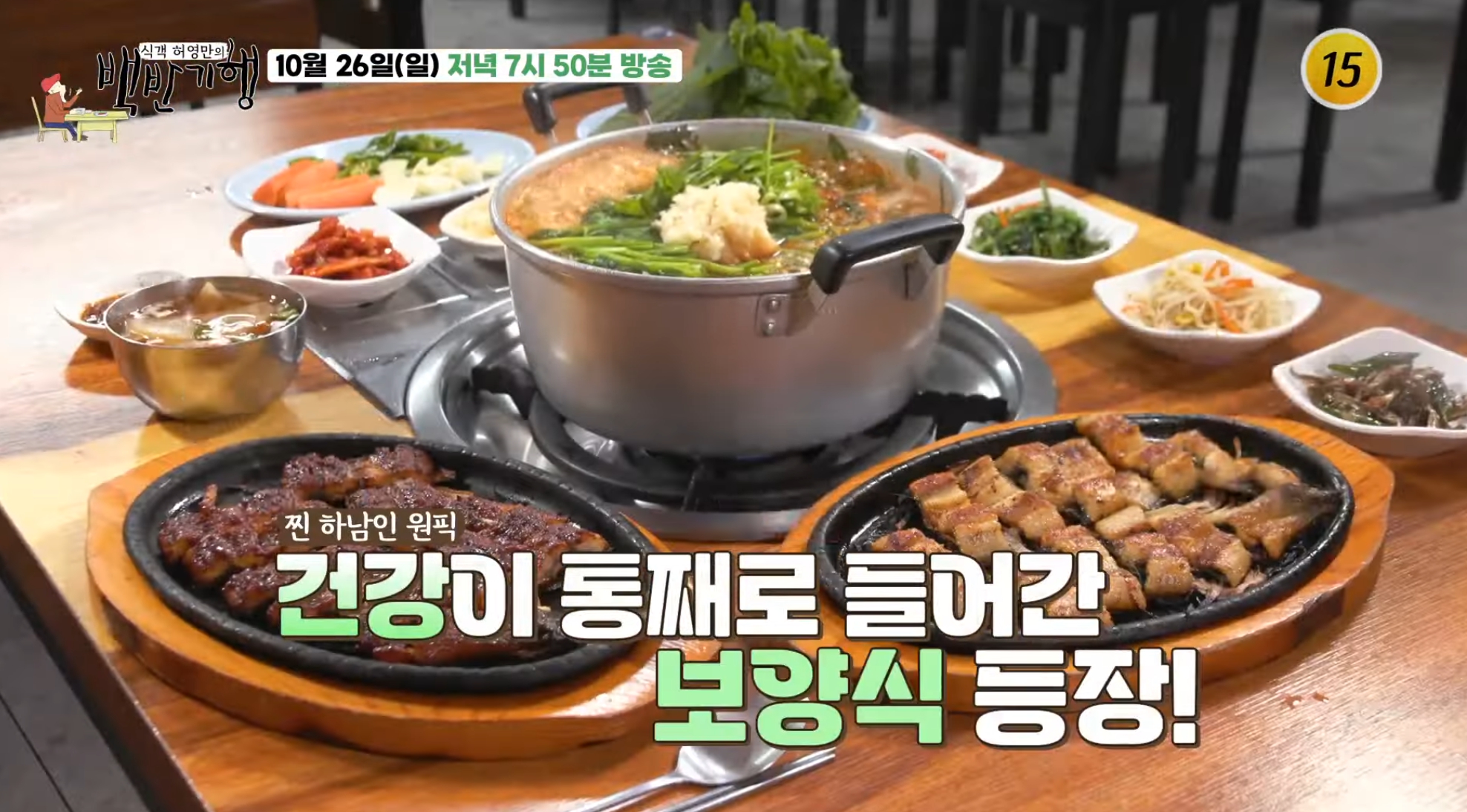 '<b>백반기행</b>' 하남 밥상