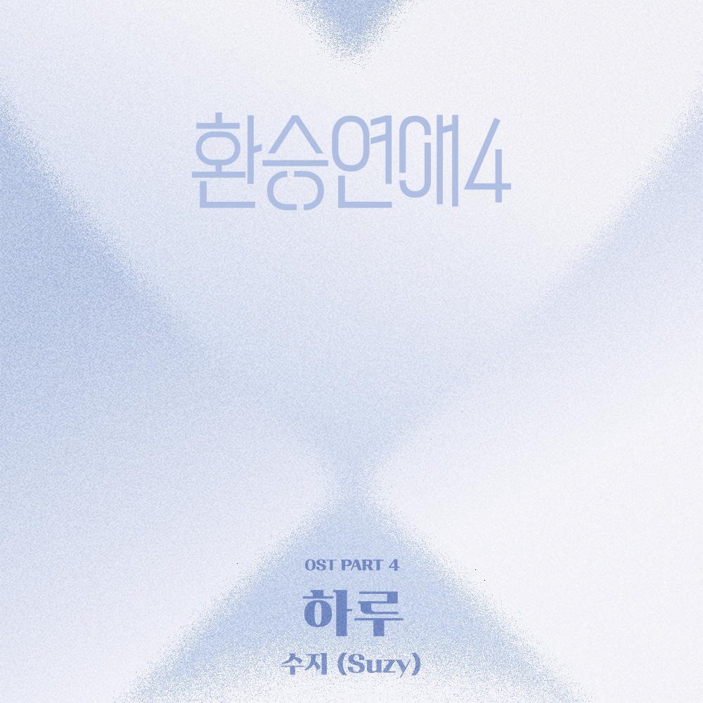 <b>수지</b>, ‘<b>환승연애4</b>’ <b>OST</b> 발매
