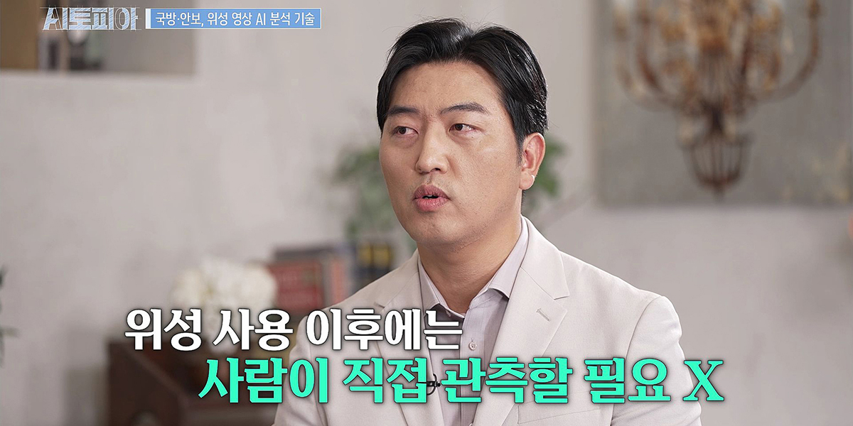 'AI 토피아' 전태균 "이제는 위성이 사람도 구분" - 뉴스 썸네일 이미지