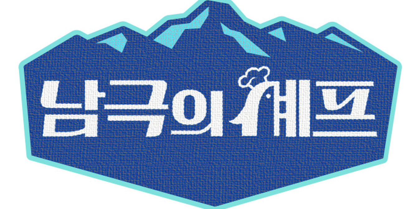 ‘남극의 셰프’ 17일 첫 방송, 황순규 PD 일문일답