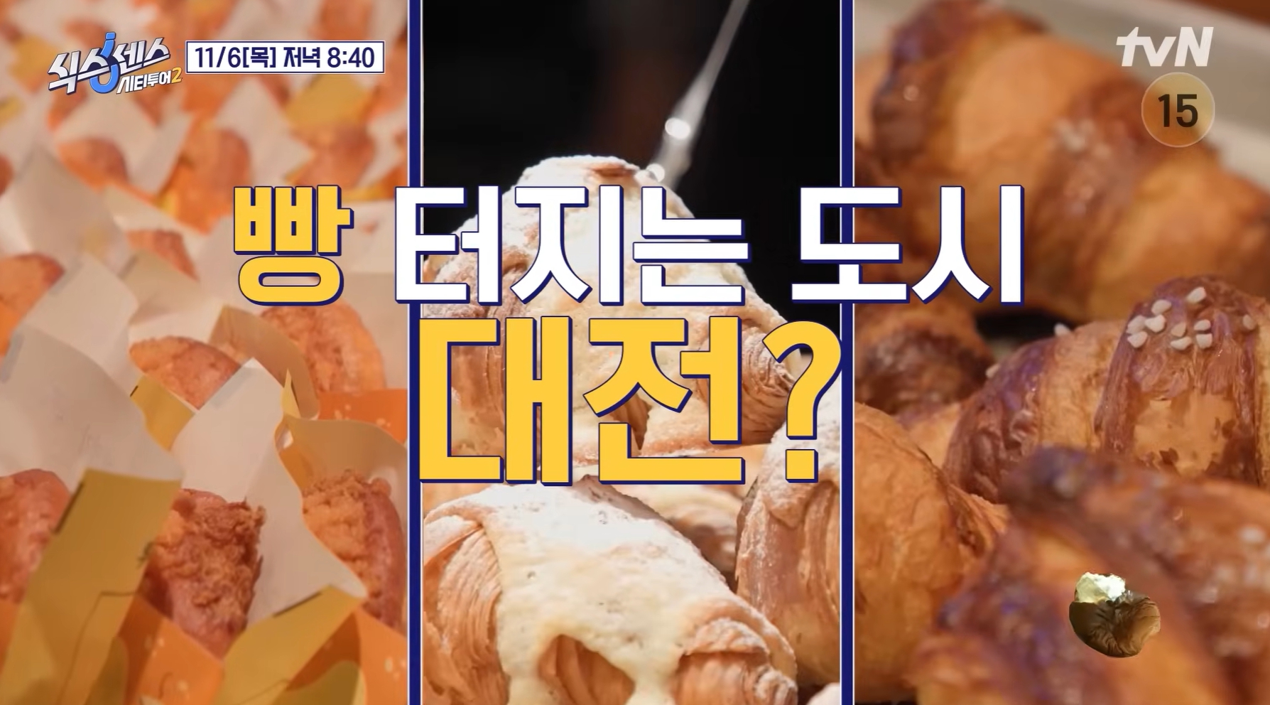 '식스센스 시티투어2' 대전 가짜 식당 찾기 - 뉴스 썸네일 이미지