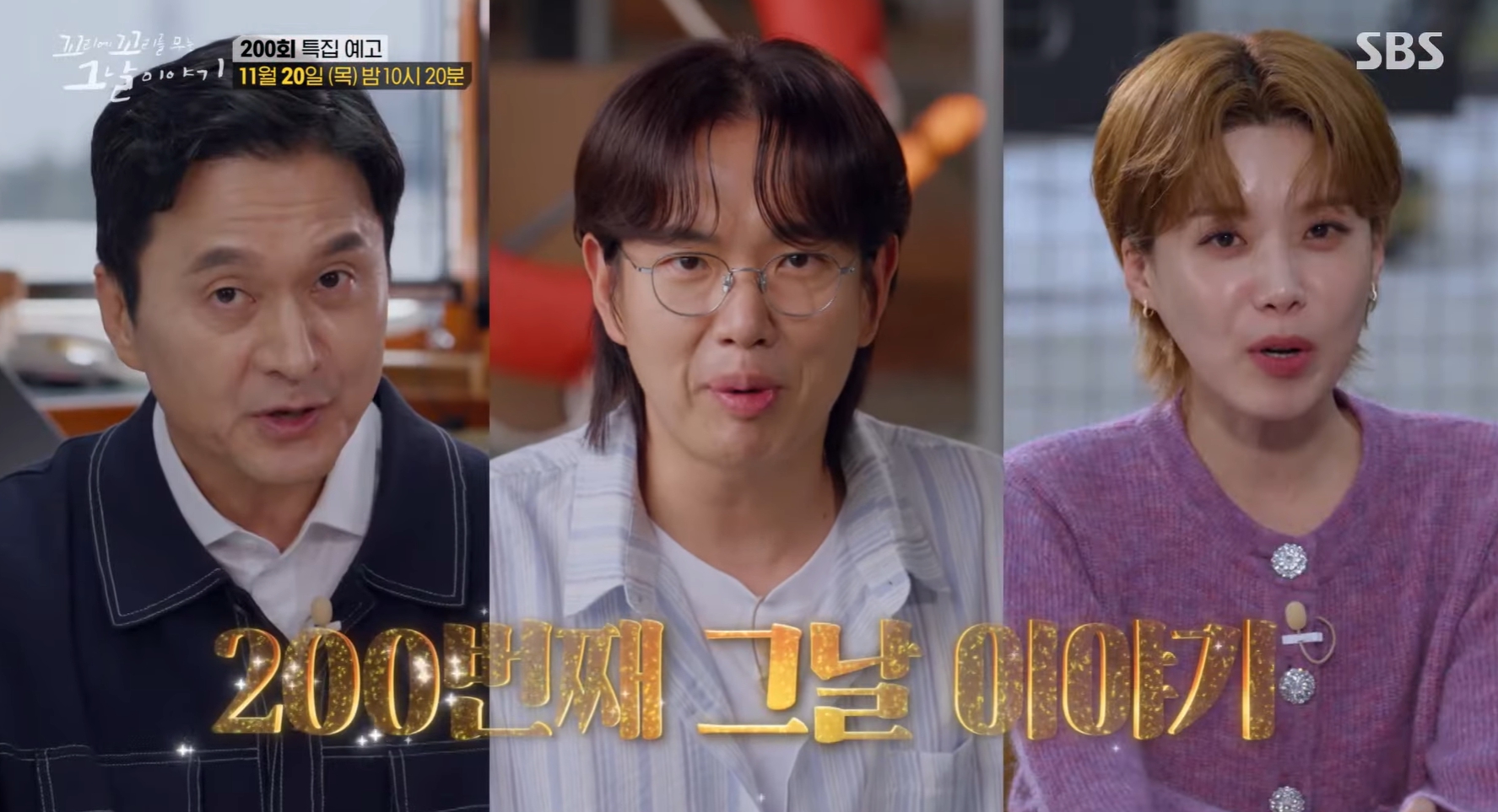 SBS 꼬꼬무 결방 및 200회 특집 예고