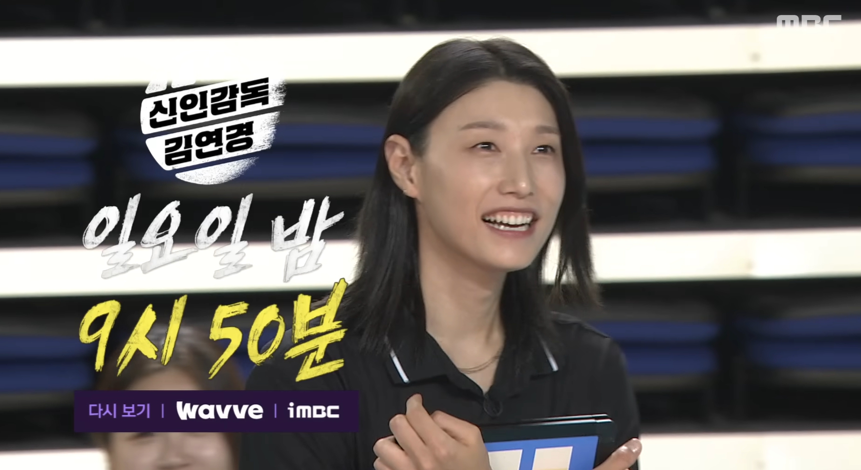 신인감독 김연경 방송 안내 이미지