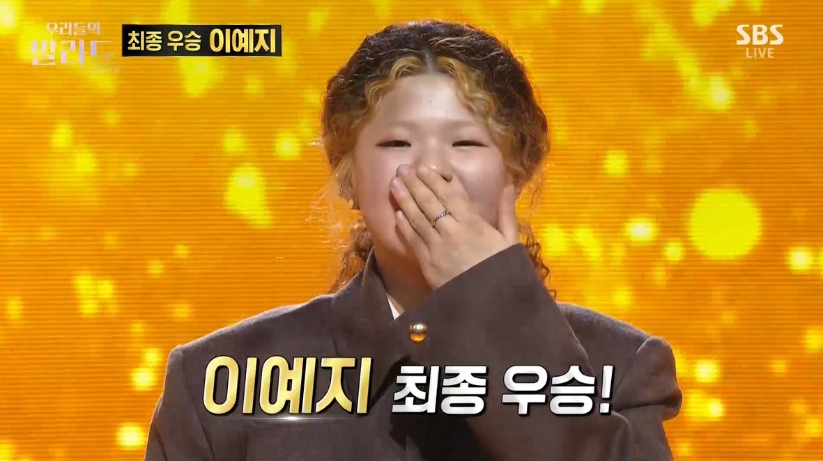 ‘<b>우리들의발라드</b>’ <b>이예지</b> 최종 <b>우승</b>