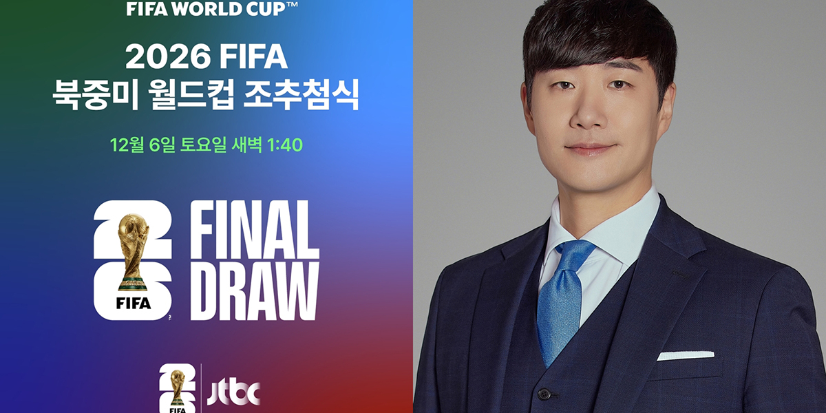 JTBC 2026 북중미 월드컵 조 추첨 생중계