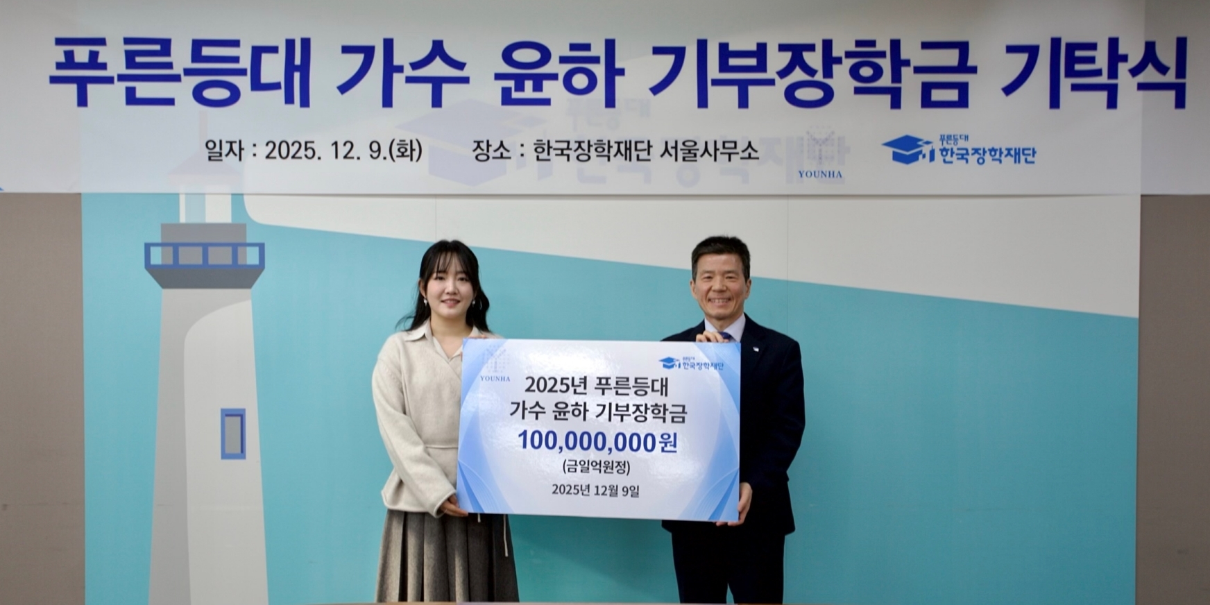 <b>윤하</b>, 한국장학재단에 1억 <b>기부</b>