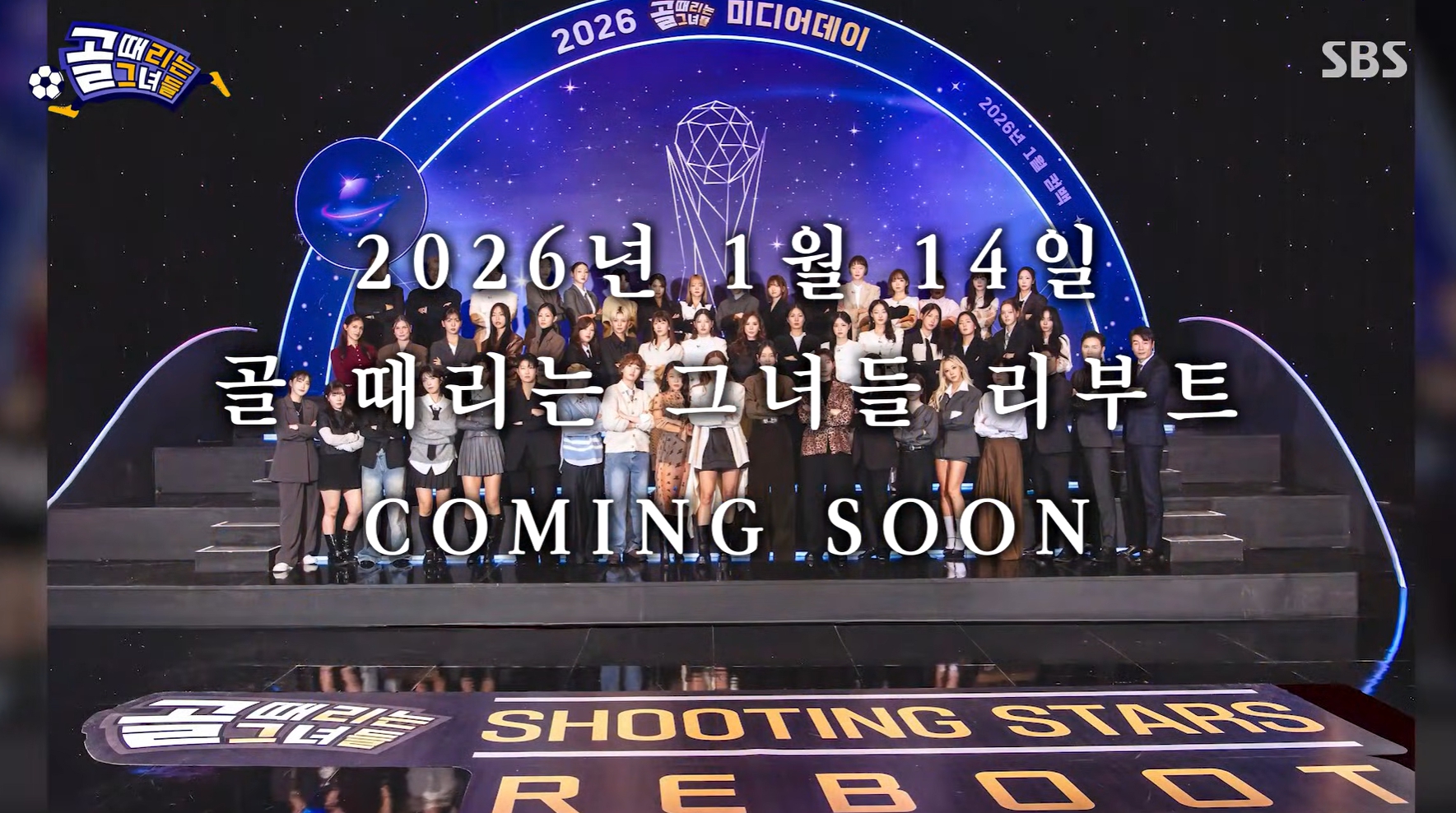 골 때리는 그녀들