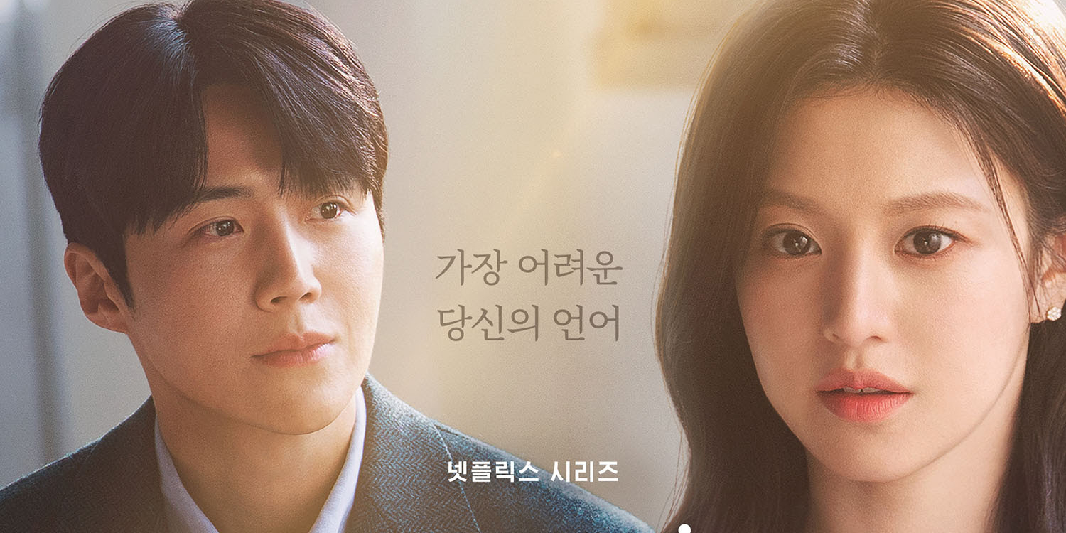 ‘<b>이 사랑 통역 되나요</b>?’ 고윤정김선호, 예고편 공개