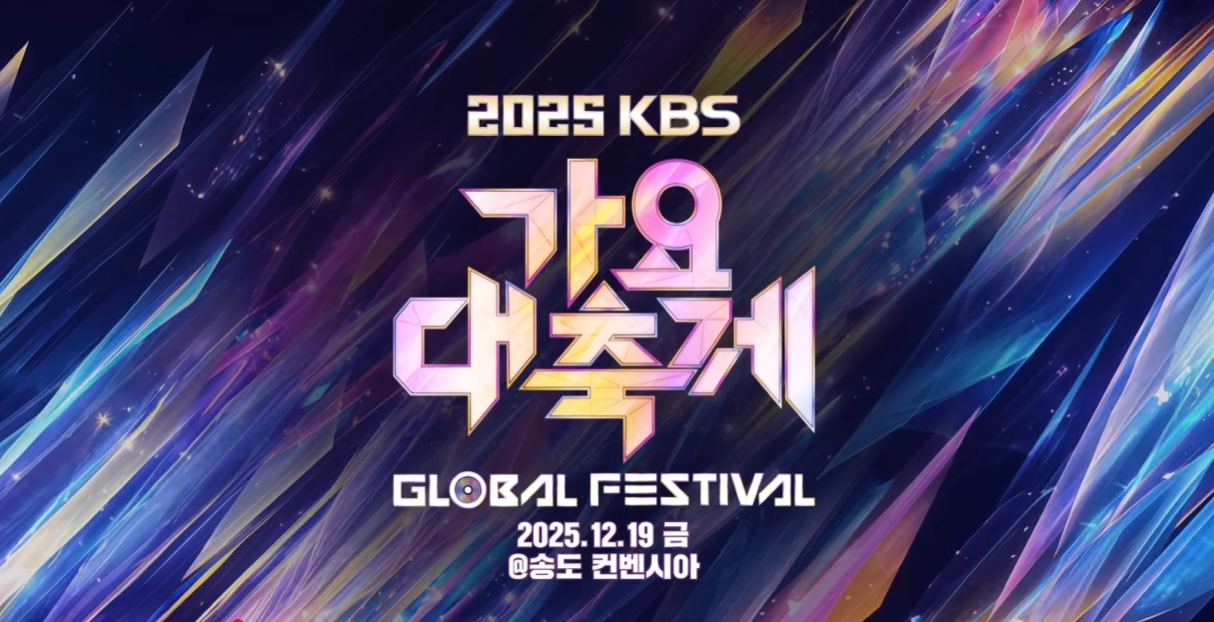 2025 KBS 가요대축제 관련 대표 이미지입니다