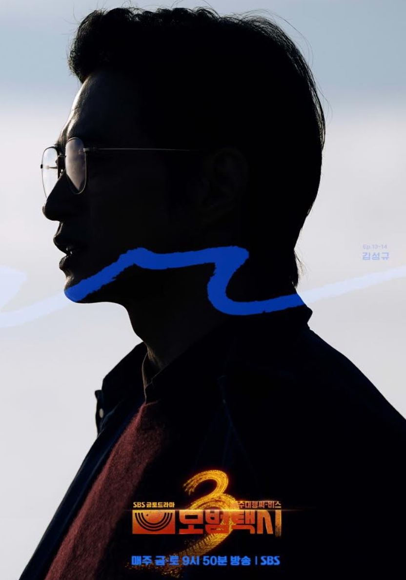 ‘<b>모범택시</b> 시즌3’ 김성규, <b>빌런</b> 사진가