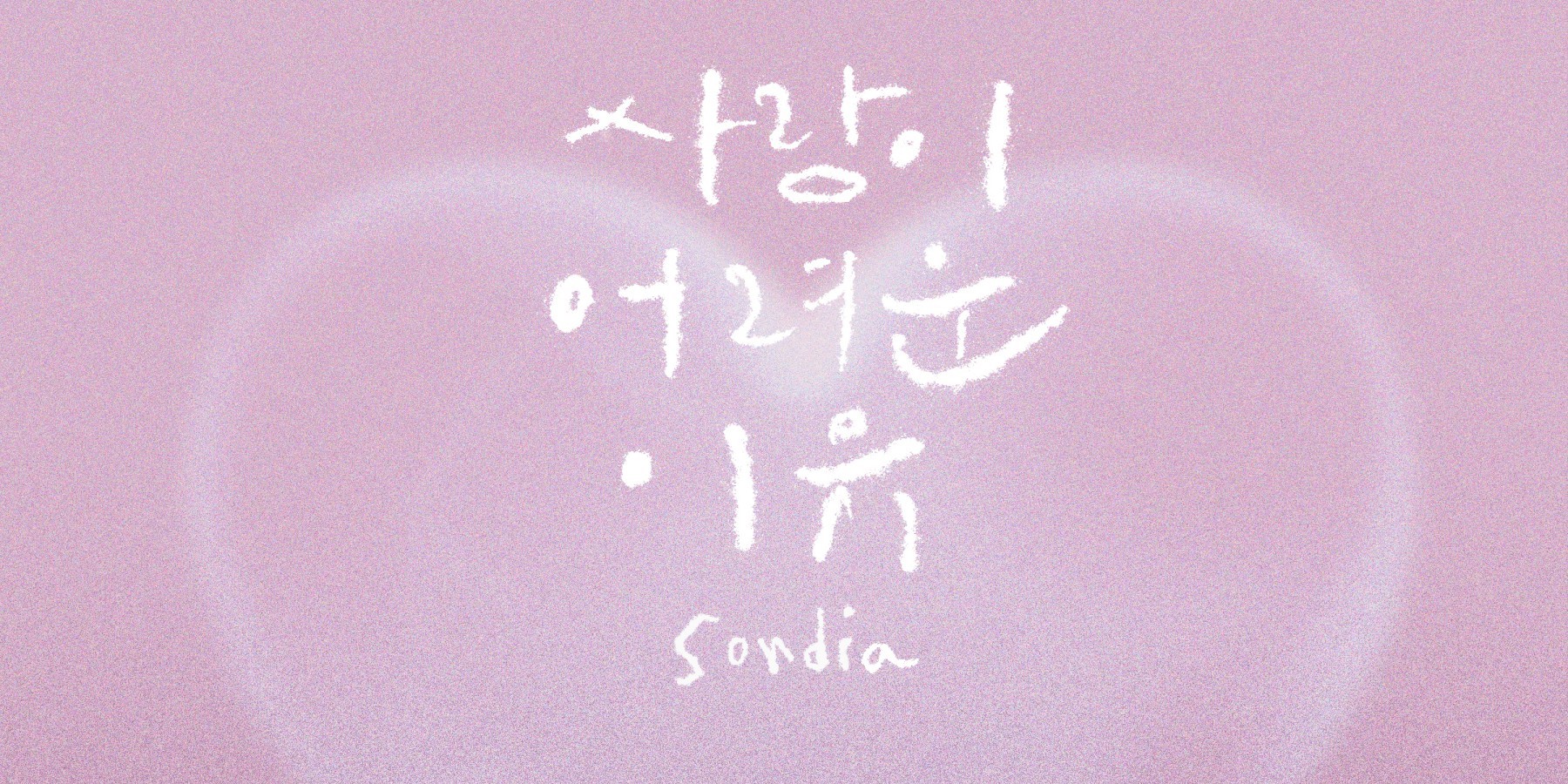 손디아, 최진혁X오연서 '아기가 생겼어요' OST 첫주자 - 뉴스 썸네일 이미지