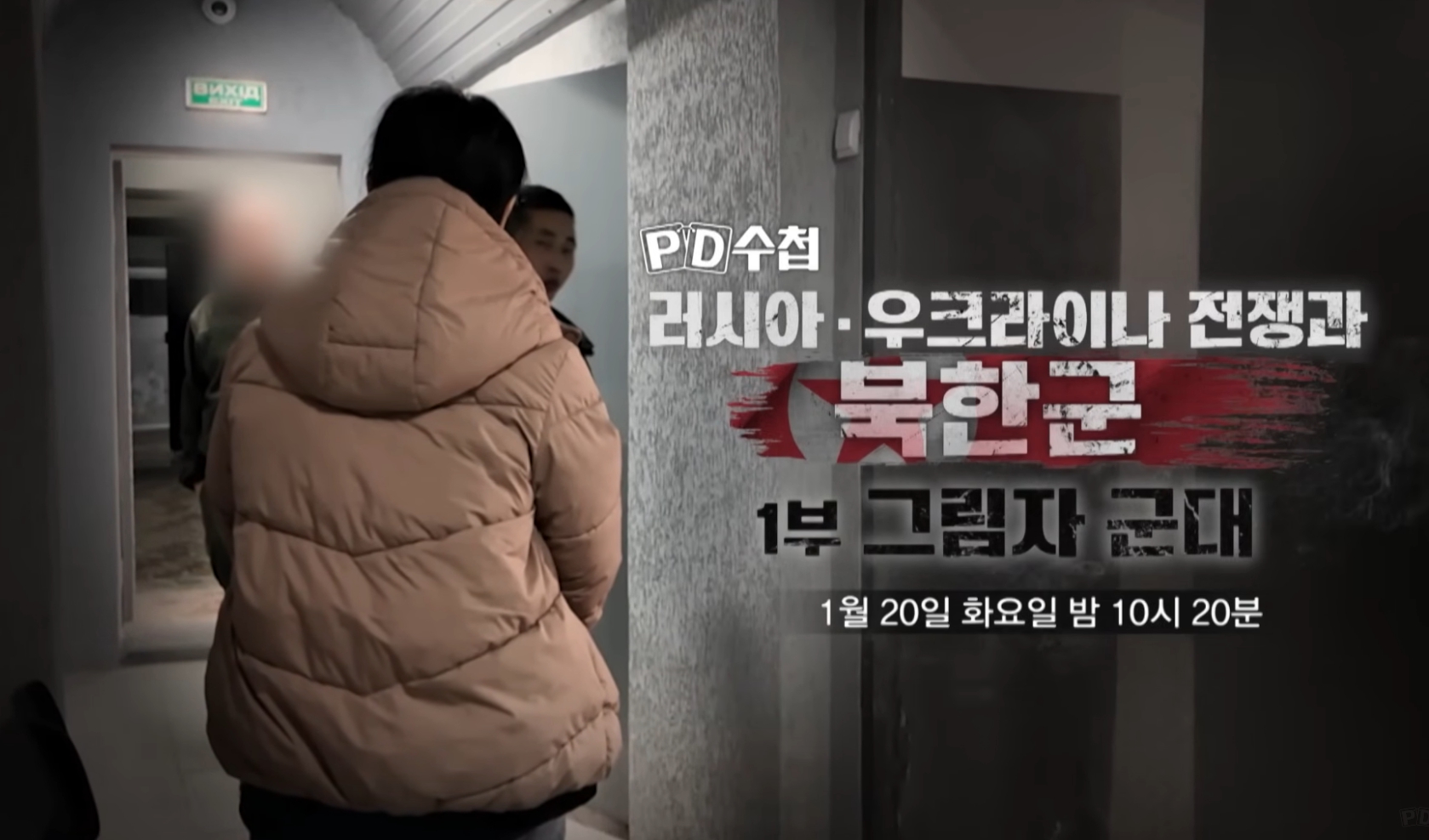 ‘PD<b>수첩</b>’ 북한군 파병, 러우전쟁
