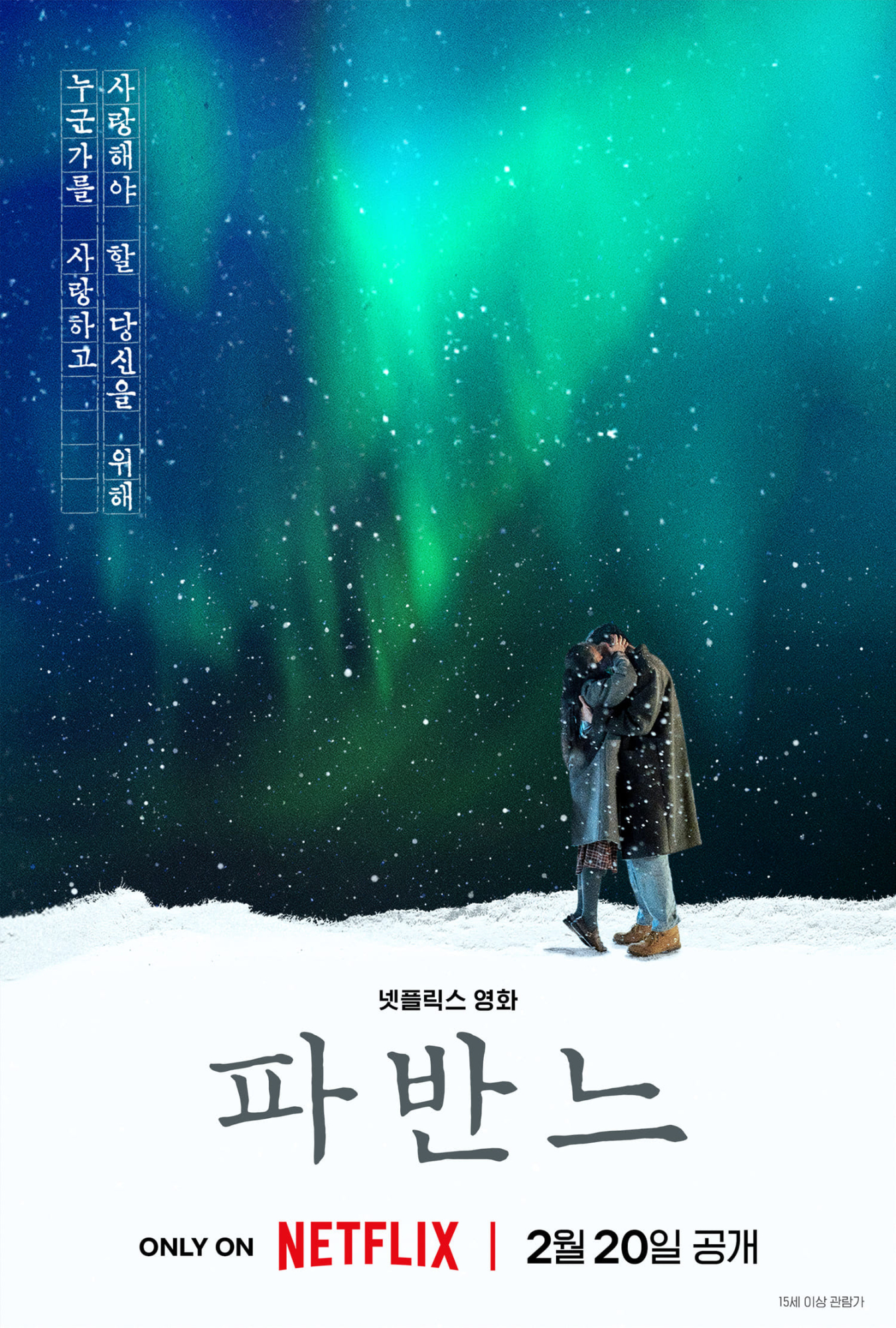 고아성 문상민 영화 파반느 오로라 티저 포스터
