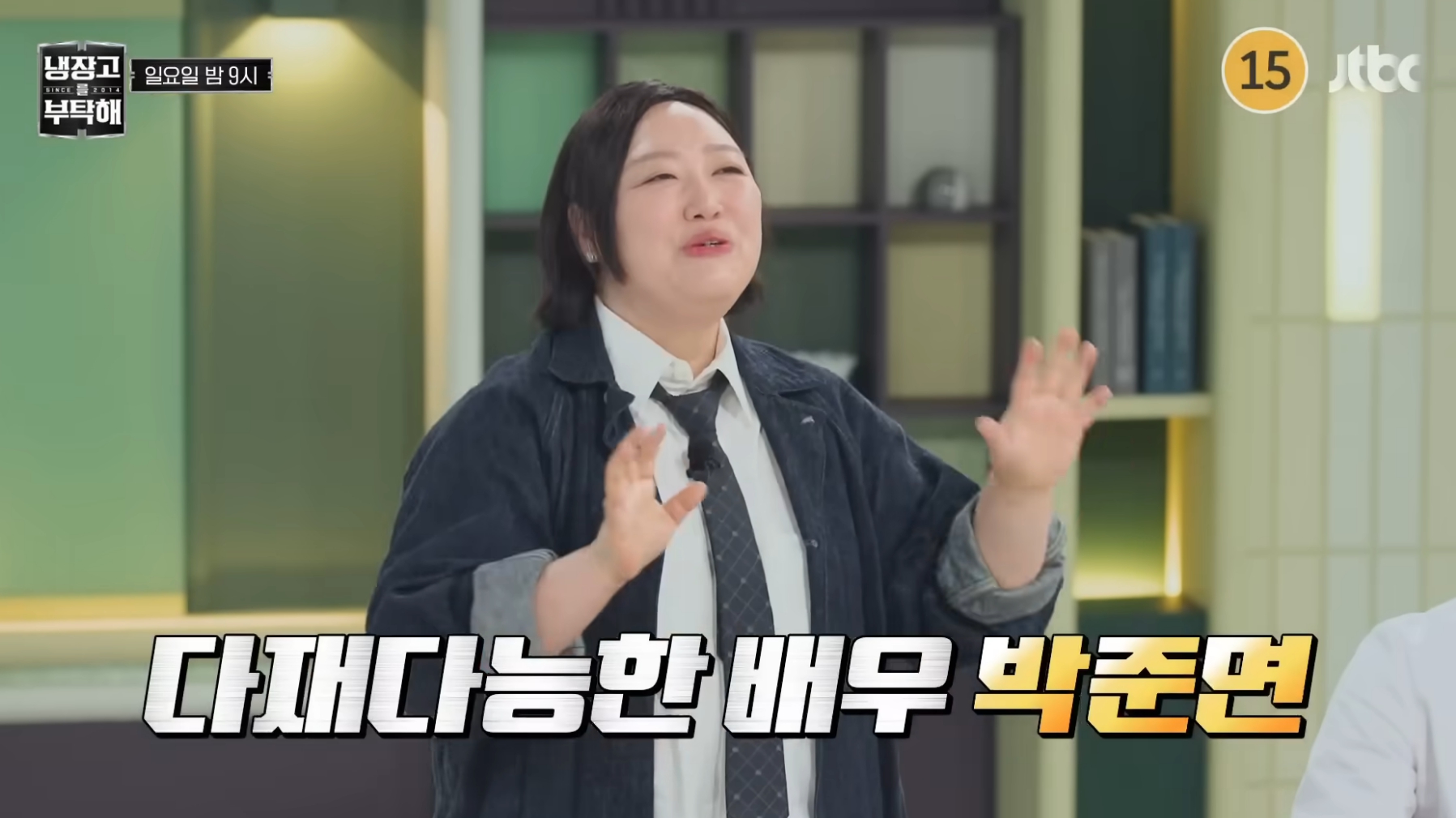 JTBC 냉장고를 부탁해 박준면 관련 이미지