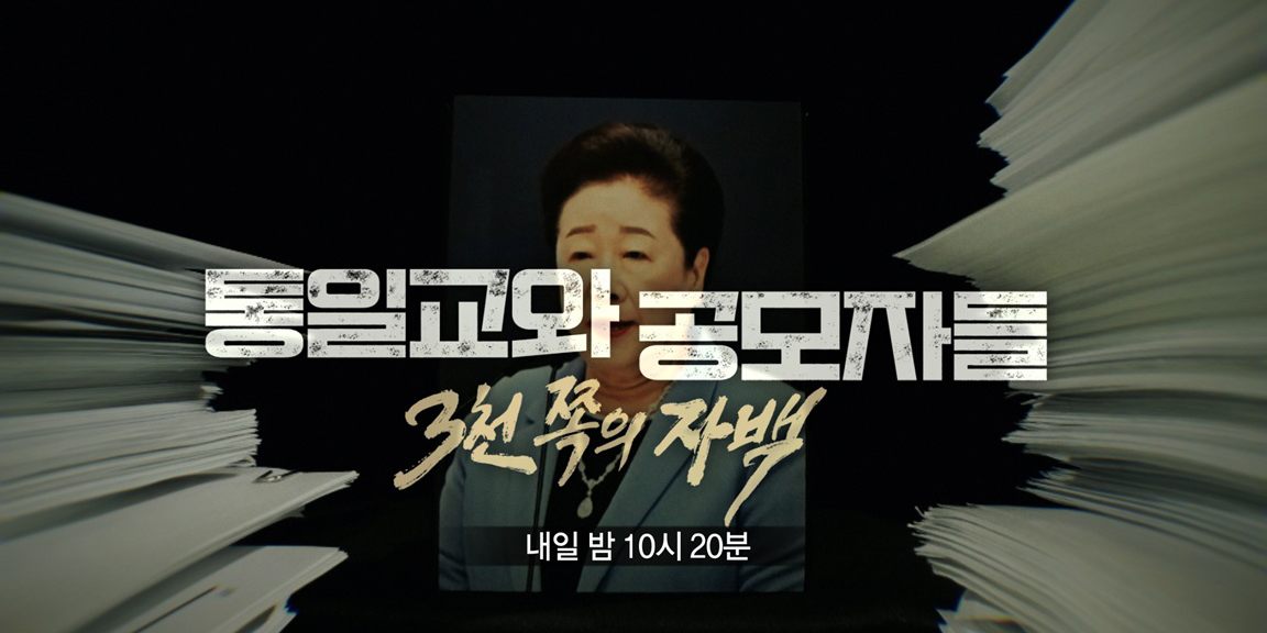 ‘PD<b>수첩</b>’ 통일교와 공모자들