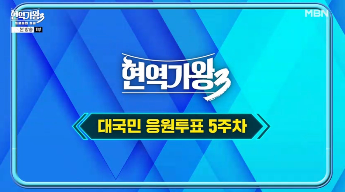 현역가왕3 응원투표 관련 보도 이미지