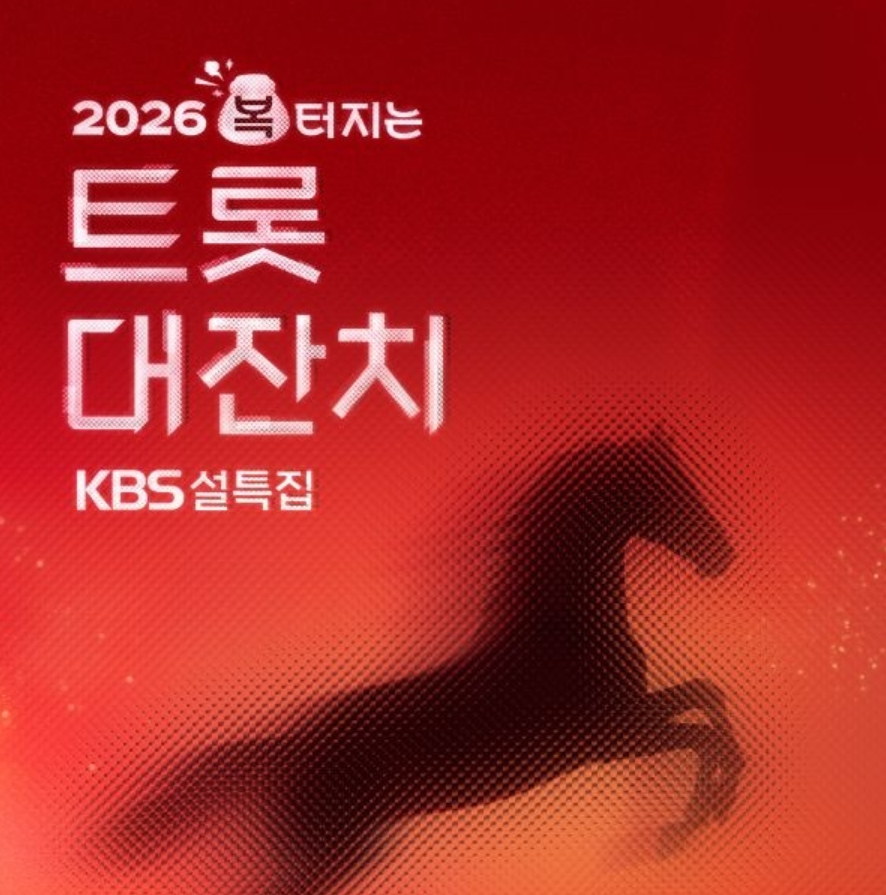 KBS 설특집 2026 복터지는 트롯대잔치 관련 이미지