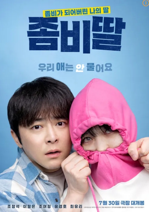 좀비딸 SBS 방영