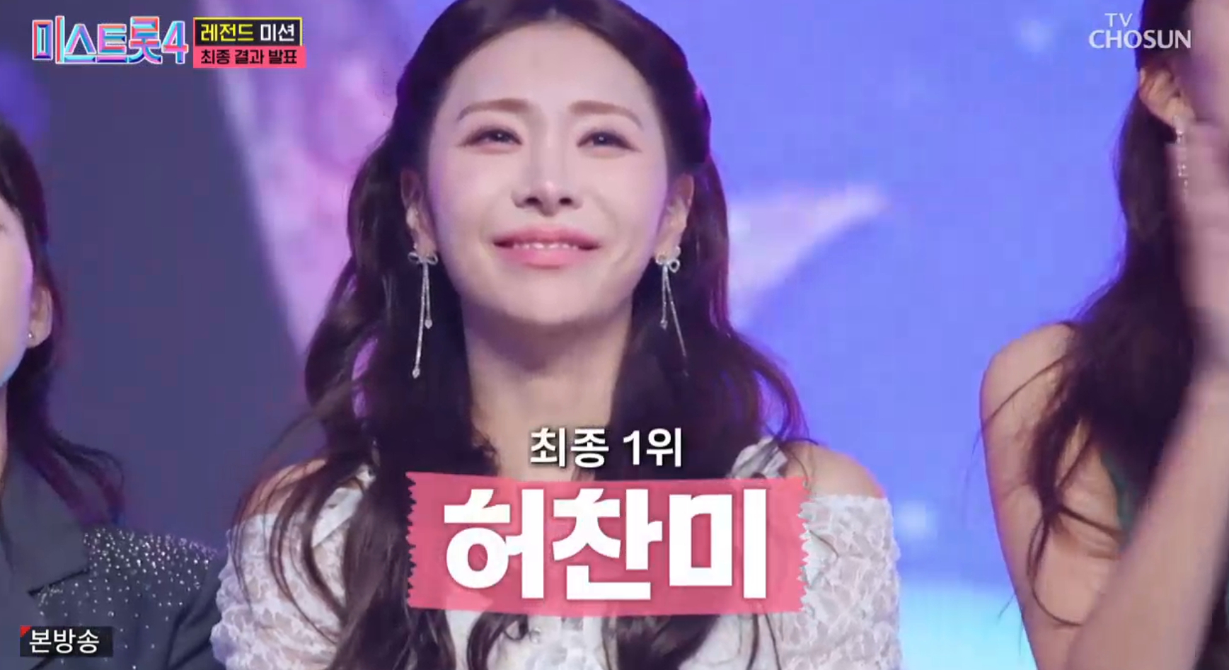 TV조선 미스트롯4 준결승 TOP10 관련 이미지