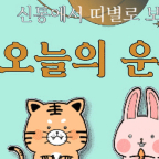 오늘의 운세 절대 놓치지 마세요